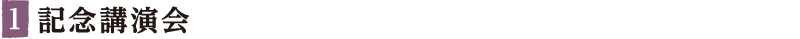 記念講演会