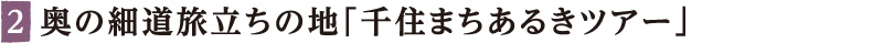 奥の細道旅立ちの地「千住まちあるきツアー」