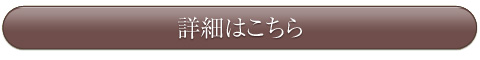 詳細はこちら