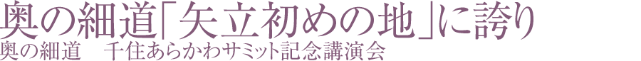 記念講演会