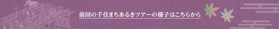 前回の千住まちあるきツアーの様子はこちらから