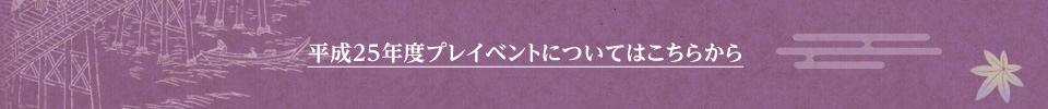 平成25年度プレイベントについてはこちらから