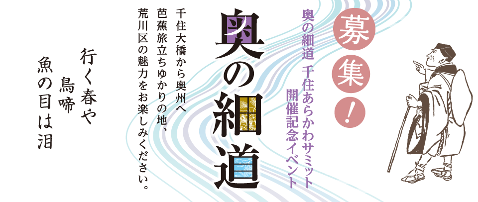 奥の細道 千住あらかわサミット 開催記念イベント